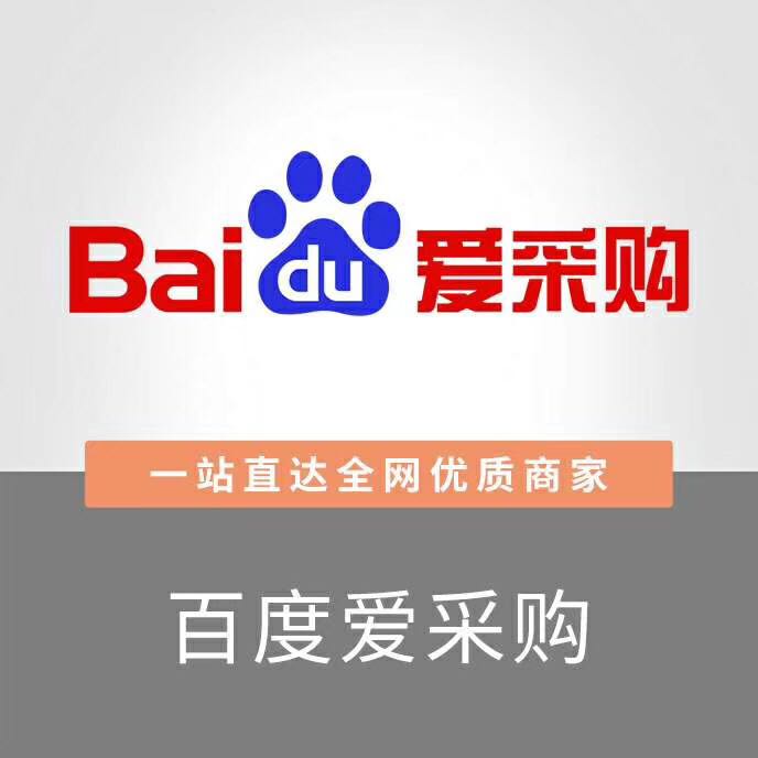 百度愛采購